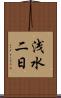 浅水二日 Scroll