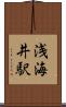 浅海井駅 Scroll