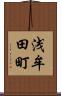 浅牟田町 Scroll