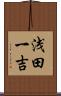浅田一吉 Scroll