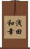 浅田和幸 Scroll