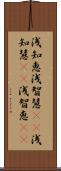浅知恵 Scroll