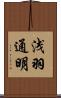 浅羽通明 Scroll