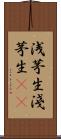 浅茅生 Scroll