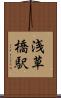 浅草橋駅 Scroll