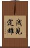 浅見定雄 Scroll