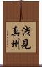 浅見真州 Scroll