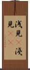 浅見(P) Scroll