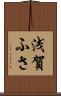浅賀ふさ Scroll