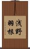 浅野羽根 Scroll