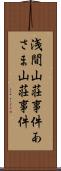 浅間山荘事件 Scroll