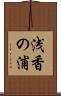 浅香の浦 Scroll