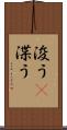 浚う(P) Scroll