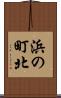 浜の町北 Scroll