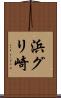 浜グリ崎 Scroll