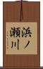 浜ノ瀬川 Scroll