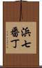 浜七番丁 Scroll