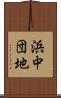 浜中団地 Scroll