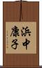 浜中康子 Scroll