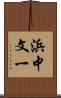 浜中文一 Scroll