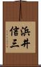 浜井信三 Scroll