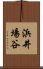 浜井場谷 Scroll