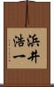 浜井浩一 Scroll