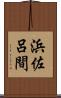 浜佐呂間 Scroll