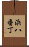 浜八番丁 Scroll