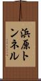 浜原トンネル Scroll