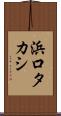 浜口タカシ Scroll