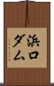 浜口ダム Scroll