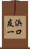 浜口友一 Scroll