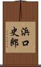浜口史郎 Scroll
