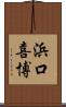 浜口喜博 Scroll