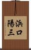浜口陽三 Scroll