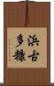 浜古多糠 Scroll