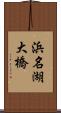 浜名湖大橋 Scroll