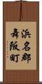 浜名郡舞阪町 Scroll