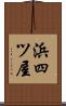 浜四ツ屋 Scroll