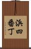 浜四番丁 Scroll