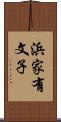 浜家有文子 Scroll