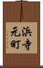 浜寺元町 Scroll