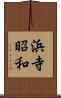 浜寺昭和 Scroll