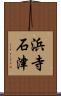 浜寺石津 Scroll