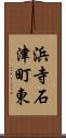 浜寺石津町東 Scroll