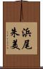 浜尾朱美 Scroll