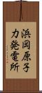 浜岡原子力発電所 Scroll