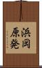 浜岡原発 Scroll