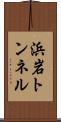 浜岩トンネル Scroll